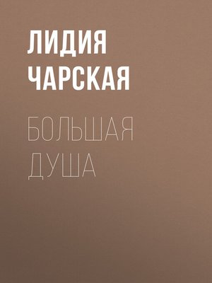 cover image of Большая душа